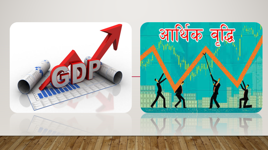 यस वर्षको आर्थिक बृद्धिदर ५.१ प्रतिशत हुने अनुमान, अर्थतन्त्र सुधारको लयमा फर्किएको विश्लेषण